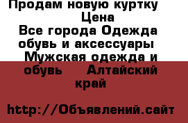 Продам новую куртку Massimo dutti  › Цена ­ 10 000 - Все города Одежда, обувь и аксессуары » Мужская одежда и обувь   . Алтайский край